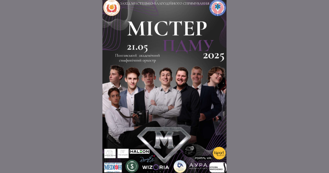 МІСТЕР ПДМУ 2025! NEW STORY!