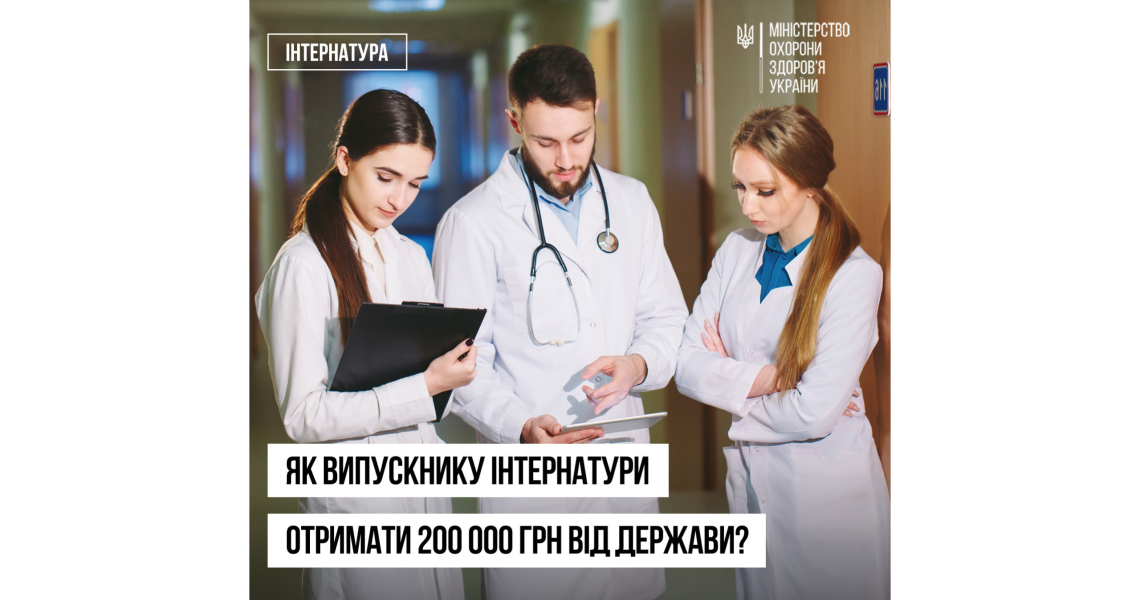 Актуально - лікарям-інтернам: допомога чекає на вас!