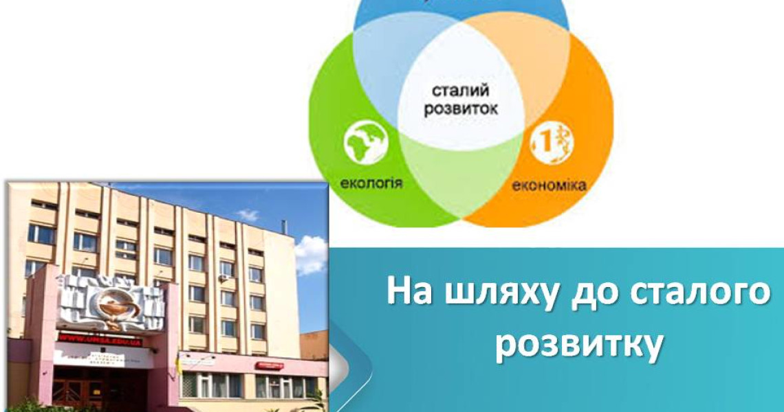 Обговорюємо цілі сталого розвитку / Discussing the Sustainable Development Goals