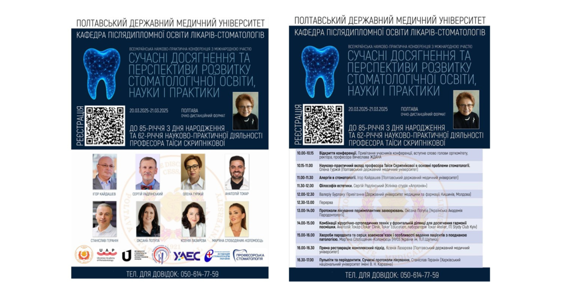 Кафедра післядипломної освіти лікарів-стоматологів ПДМУ запрошує всю поважну університетську спільноту доєднатися до Всеукраїнської науково-практичної конференції з міжнародною участю