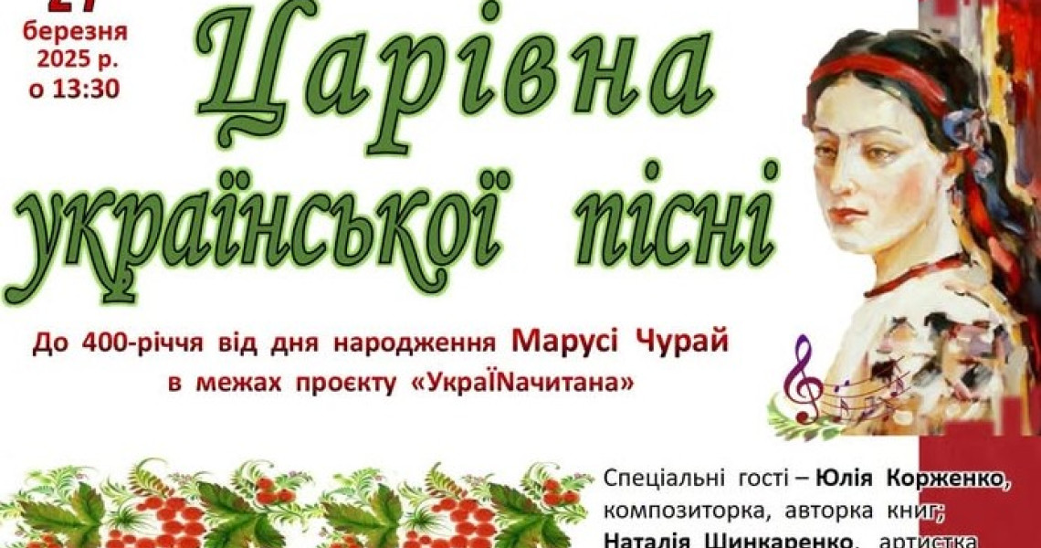 «Ця дівчина – не просто так, Маруся. Це – голос наш. Це – пісня. Це - Душа»: Мистецький вечір, присвячений Марусі Чурай