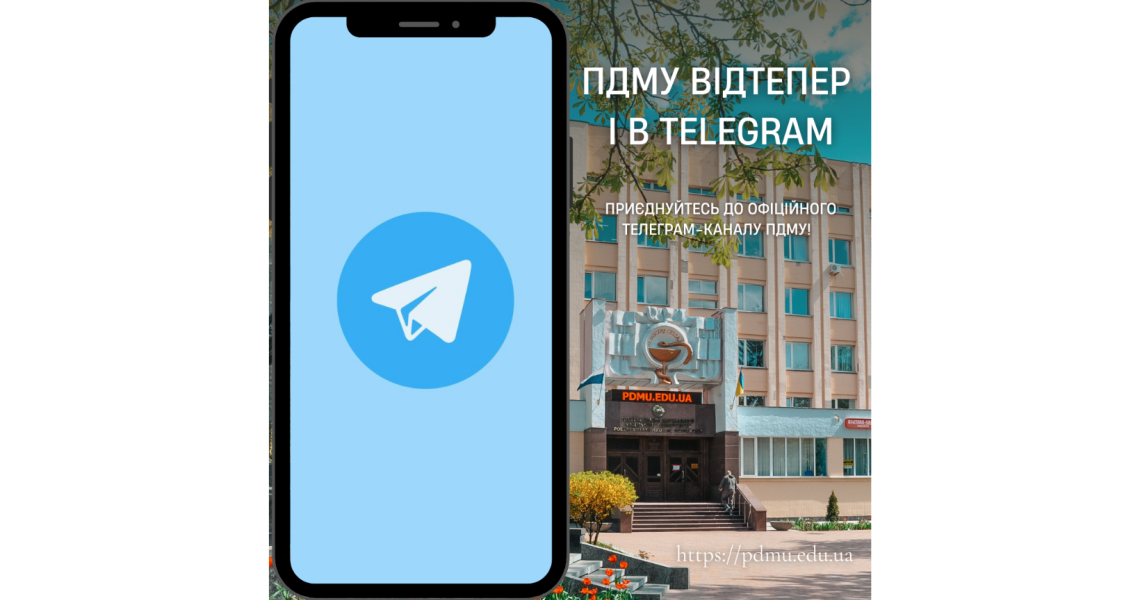 ПДМУ відтепер і в Telegram