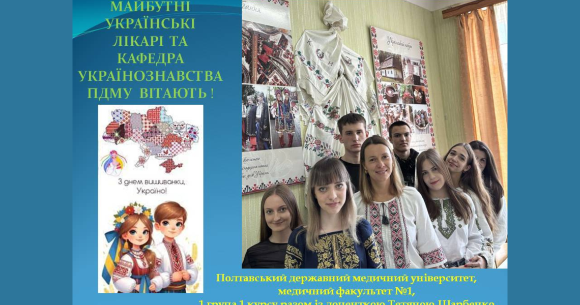 День вишиванки відзначили майбутні українські лікарі / Future Ukrainian Doctors Celebrate Vyshyvanka Day