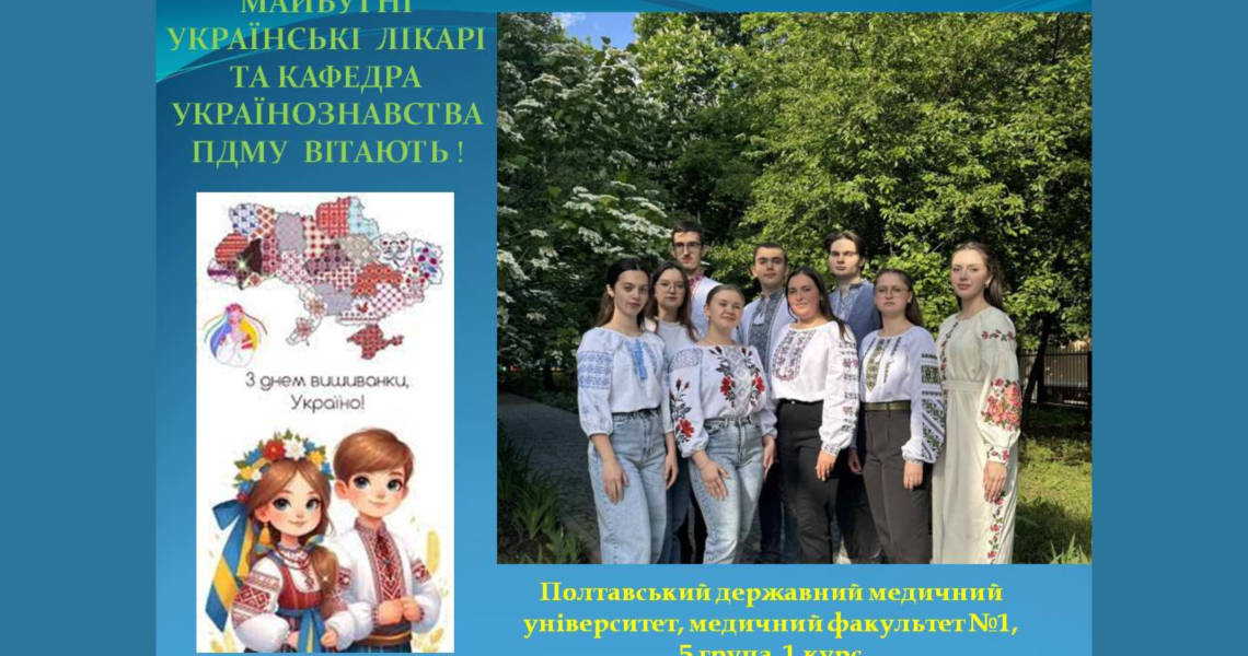 День вишиванки відзначили майбутні українські лікарі / Future Ukrainian Doctors Celebrate Vyshyvanka Day
