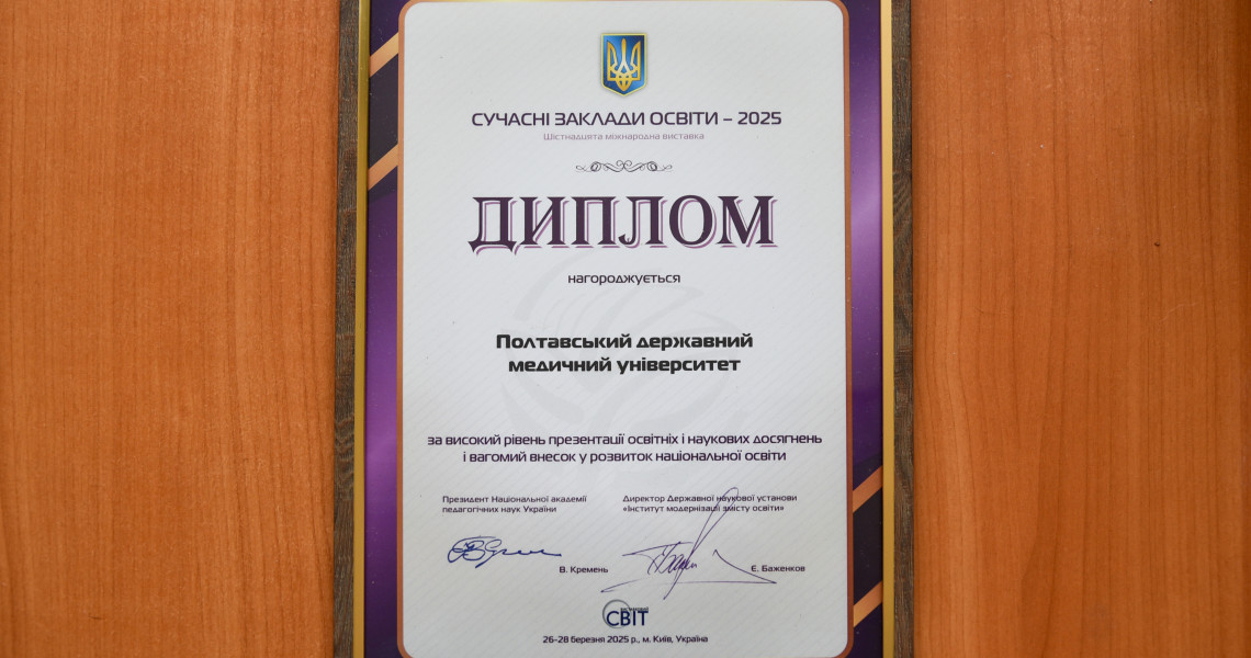 Нові престижні нагороди на Міжнародній освітянській виставці отримав Полтавський державний медичний університет: про це далі