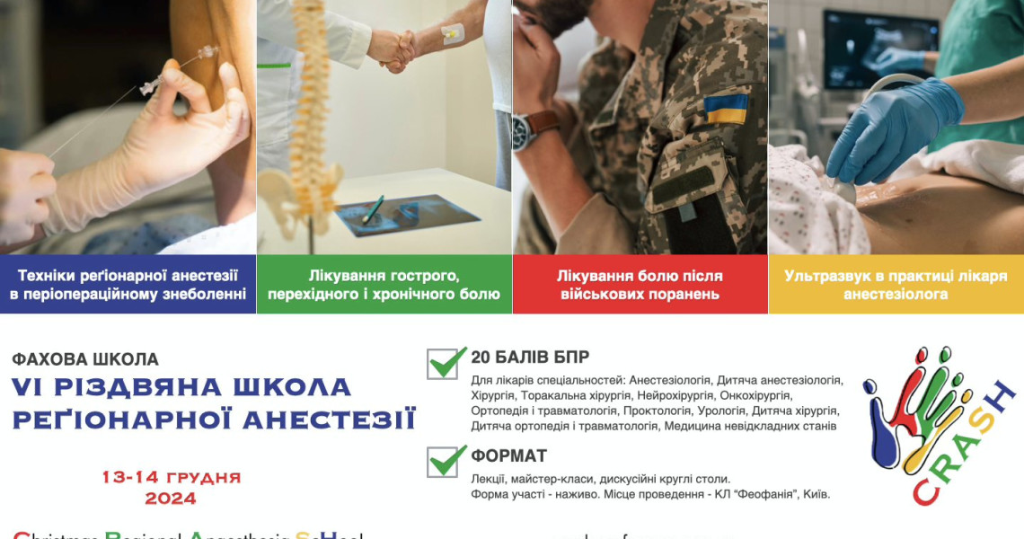 CRASH 2024 VI Різдвяна Школа Реґіонарної Анестезії «Лікування болю – від гострого до хронічного»
