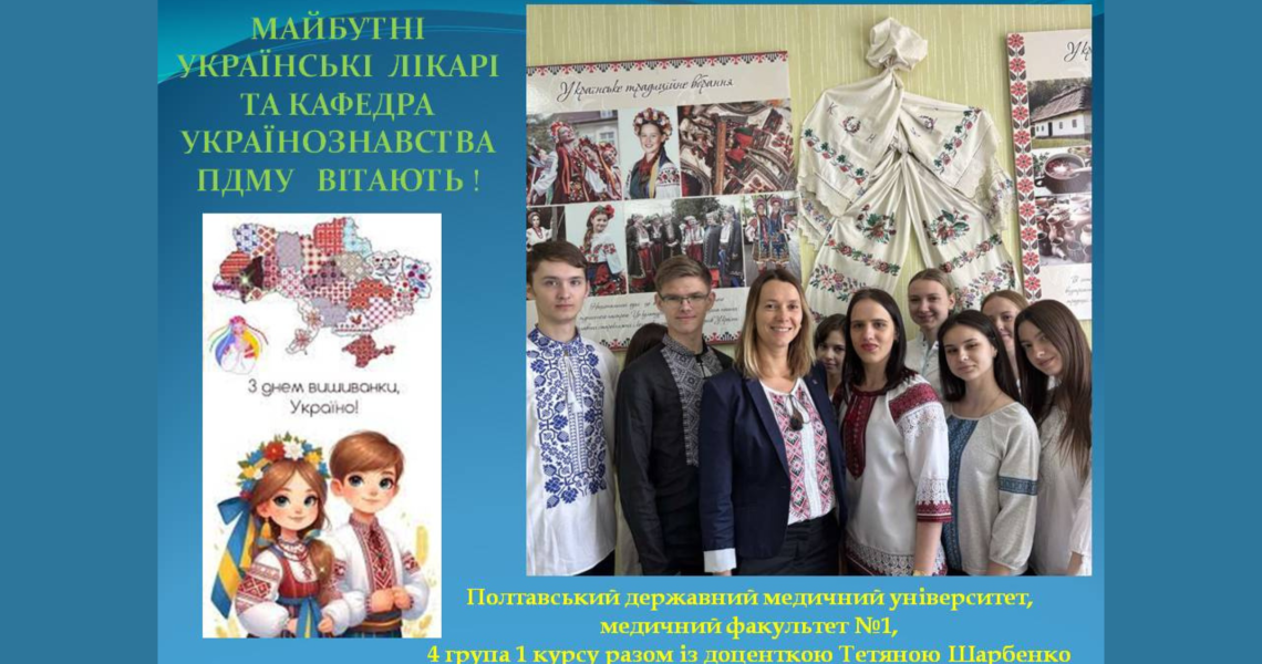 День вишиванки відзначили майбутні українські лікарі / Future Ukrainian Doctors Celebrate Vyshyvanka Day
