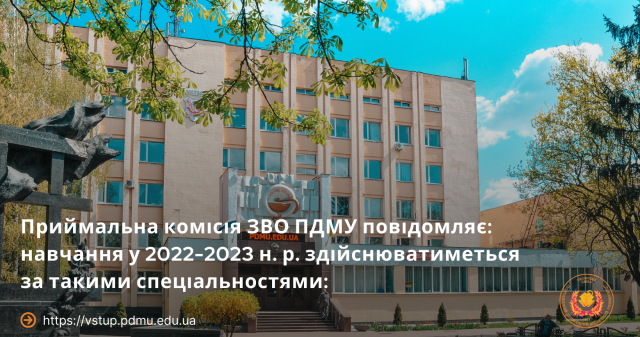 Приймальна комісія ЗВО ПДМУ повідомляє: навчання у 2022-2023 н.р.здійснюватиметься за такими спеціальностями: