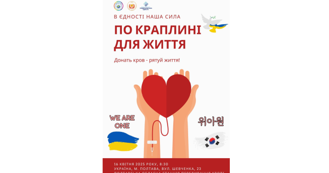 Долучайся до донорської акції "По краплині для життя"!У єдності — наша сила! / Join the Blood Donation Campaign “Drop by Drop for Life”! In unity — our strength!