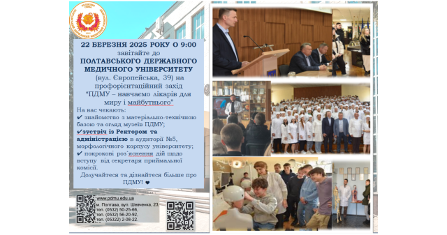 22 БЕРЕЗНЯ 2025 РОКУ О 9:00 завітайте до  ПОЛТАВСЬКОГО ДЕРЖАВНОГО МЕДИЧНОГО УНІВЕРСИТЕТУ