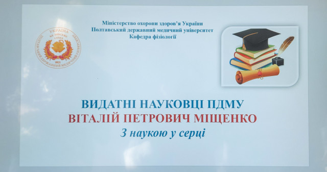 З наукою у серці: професор Віталій Міщенко – із плеяди видатних науковців ПДМУ / With science at heart: Professor Vitalii Mishchenko among the distinguished scholars of PSMU