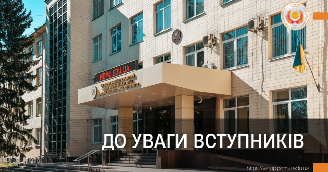 До уваги вступників! / To The Attention of Prospective Students!
