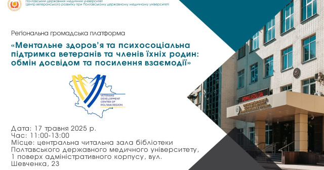 Наш анонс: на базі ПДМУ - Регіональна громадська платформа «Ментальне здоров'я та психосоціальна підтримка ветеранів та членів їхніх родин: обмін досвідом і посилення взаємодії»