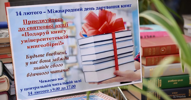 Дорогі друзі! 14 лютого – Міжнародний день дарування книг