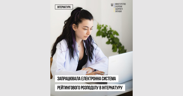 Запрацювала електронна система рейтингового розподілу в інтернатуру