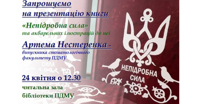 Артем Нестеренко: патріотичний артпроєкт «Непідробна сила» / Artem Nesterenko: Patriotic Art Project "Genuine Strength"