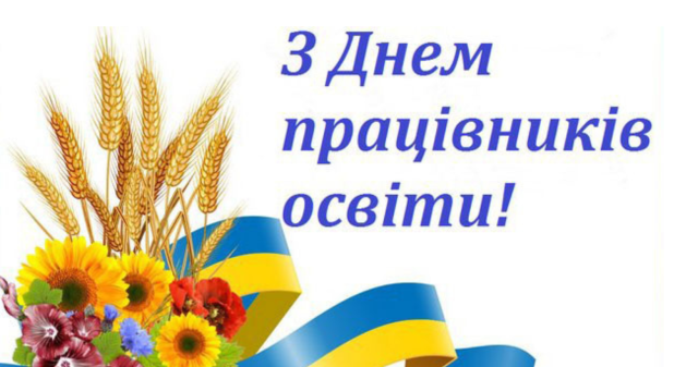 2 жовтня День працівників освіти: ЗВО ПДМУ шле вітання Вчителям і Колегам