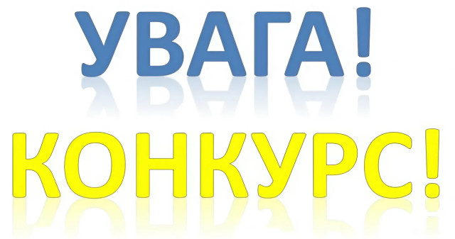 Увага! КОНКУРС!