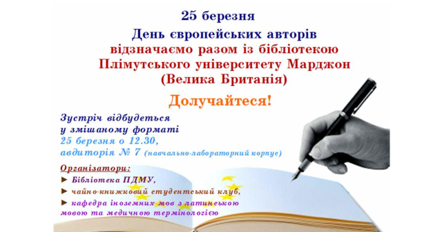 25 березня – День європейських авторів / March 25 – European Authors’ Day