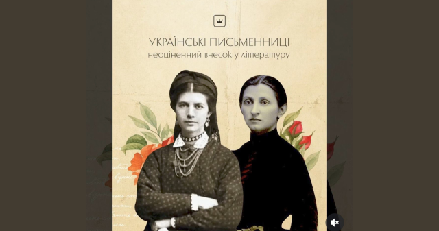 Літературна читальня:  Життя й неоціненний внесок українських письменниць у літературу / Literary Reading: life and invaluable contribution of ukrainian women writers to literature