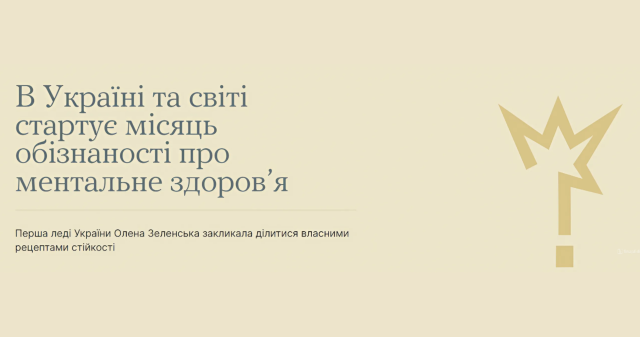 Місяць обізнаності про ментальне здоров'я