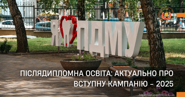 Післядипломна освіта: актуально про вступну кампанію - 2025 / Postgraduate Education: Current Information about the 2025 Admission Campaign