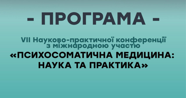 Психосоматична медицина: про науку та практику у стендовій доповіді науковців ПДМУ / Psychosomatic Medicine: PSMU Scholars Present on Science and Practice at a Poster Session