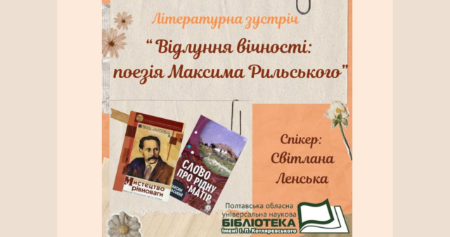 «Відлуння вічності: поезія Максима Рильського»: викладачі та студенти ПДМУ обговорюють / "Echo of Eternity: The Poetry of Maksym Rylskyi" – PSMU Lecturers and Students Discuss