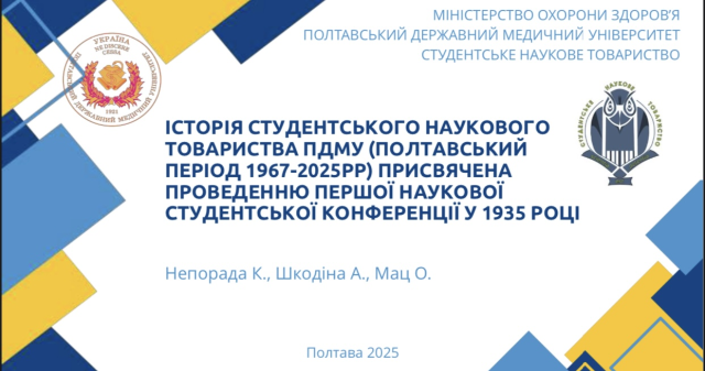 Історія студентського наукового товариства ПДМУ - це жива хроніка ідей, ініціатив та досягнень молодих науковців