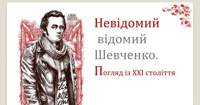 ВК «Українознавство» Невідомий Шевченко. Погляд із XXI століття / EC "Ukrainian Studies" The Unknown Shevchenko: A View from the 21st Century