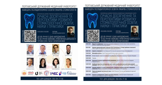 Кафедра післядипломної освіти лікарів-стоматологів ПДМУ запрошує всю поважну університетську спільноту доєднатися до Всеукраїнської науково-практичної конференції з міжнародною участю