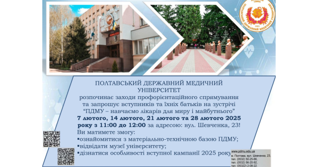 Полтавський державний медичний університет розпочинає заходи профорієнтаційного спрямування та запрошує вступників та їхніх батьків на зустрічі