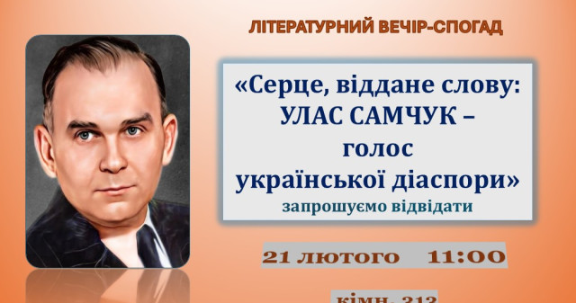Улас Самчук ‒ «титан української літератури» в екзилі / Ulas Samchuk ‒ «titan of Ukrainian literature» in exile
