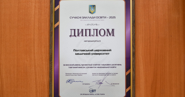 Нові престижні нагороди на Міжнародній освітянській виставці отримав Полтавський державний медичний університет: про це далі